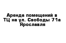 Аренда помещений в ТЦ на ул. Свободы 71а  Ярославля